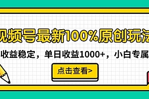 【第9080期】视频号最新100%原创玩法,收益稳定,单日收益1000+,小白专属