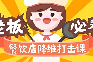 【第9081期】餐饮店降维打击课(味觉、爆品、品牌、营销、赚钱)