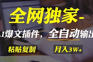 【第9085期】AI掘金2.0,通过一个插件全自动输出爆文,粘贴复制矩阵操作