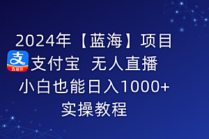 【第9086期】支付宝无人直播 小白也能日入1000+ 实操教程