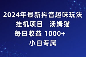 【第9087期】抖音趣味玩法项目 汤姆猫每日收益1000多