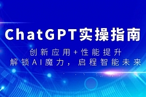 【第9090期】ChatGPT实操指南,创新应用+性能提升,解锁-AI魔力,启程智能未来