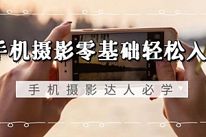 【第9092期】手机摄影零基础轻松入门,手机摄影-达人必学,不限手机品牌