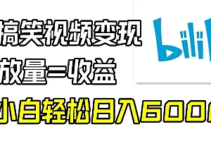 【第9094期】B站搞笑视频变现,播放量=收益,小白轻松日入6000+