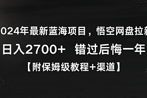 【第9095期】悟空网盘拉新,日入2700+错过后悔一年【附保姆级教程】