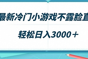 【第9096期】最新冷门小游戏不露脸直播,场观稳定几千,轻松日入3000+