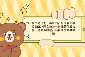 【第9098期】快手号代发:不费力,每天轻松收益2000+网盘拉新一键托管代发视频