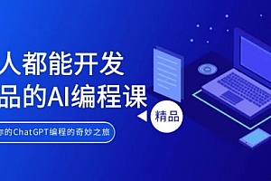【第9100期】人人都能 开发产品的AI编程课,开启你的ChatGPT编程的奇妙之旅