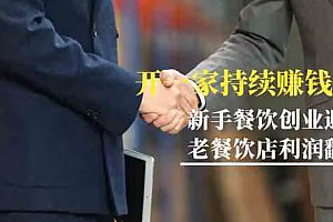 【第9102期】教你开一家-持续赚钱店,小白餐饮创业避坑,老餐饮店利润翻倍