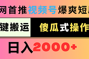 【第9103期】视频号爆爽短剧推广,一键搬运,傻瓜式操作,日入2000+