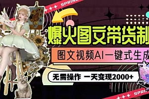 【第9105期】一天利润2000+,爆火图文带货制作,图片文案视频AI一键式生成,无需操作