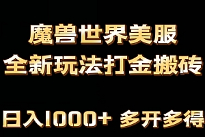【第9111期】全网首发魔兽世界美服全自动打金搬砖,日入1000+,简单好操作,保姆级教学