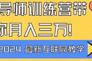 【第9113期】导师训练营4.0互联网最牛逼的项目没有之一,新手小白必学