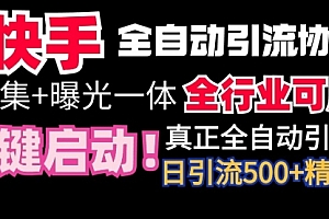 【第9114期】快手全自动截流协议,微信每日被动500+好友!全行业通用!