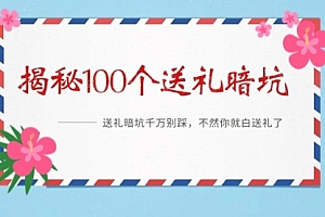 【第9115期】《揭秘100个送礼暗坑》——送礼暗坑千万别踩,不然你就白送礼了