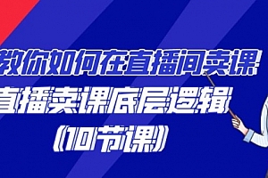 【第9117期】教你如何在直播间卖课的语法,直播卖课底层逻辑(10节课)