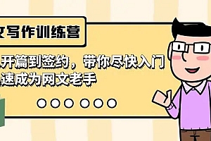 【第9118期】网文写作训练营,从开篇到签约,带你尽快入门,迅速成为网文老手(22节课)