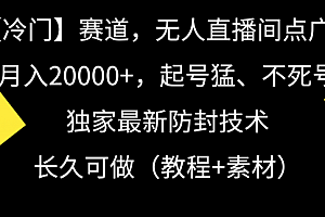 【第9119期】【冷门】赛道,无人直播间点广告,月入20000+