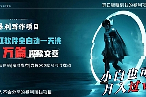 【第9198期】AI全自动一天洗1万篇爆款文章,真正解放双手,月入过万轻轻松松!