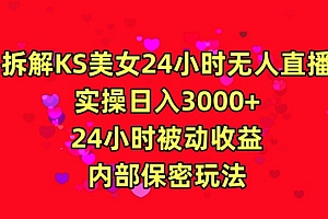 【第9421期】24年最新快手美女24小时无人直播 实操日入5000+时时被动收益
