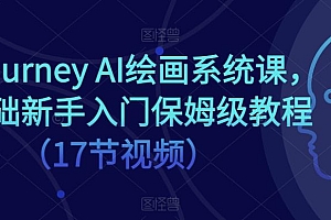 【第9478期】Midjourney-AI人工智能 文本绘画培训班:初级篇/中级篇/高级篇(17节)