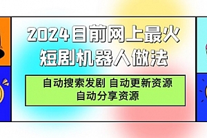 【第9260期】2024目前网上最火短剧机器人做法,自动搜索发剧 自动更新资源 自动分享资源