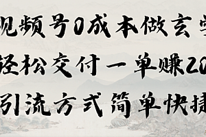 【第9201期】视频号0成本做玄学轻松交付一单赚200引流方式简单快捷(教程+软件)