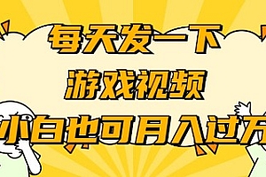 【第9300期】游戏推广-小白也可轻松月入过万