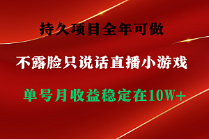 【第9203期】持久项目,全年可做,不露脸直播小游戏,单号单日收益2500+以上