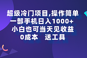 【第9262期】超级冷门项目,操作简单,一部手机轻松日入1000+,小白也可当天看见收益