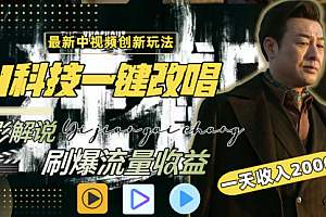 【第9302期】中视频最新玩法,AI一键改唱影视解说,刷爆全网流量,日入2000+全平台通用