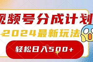 【第9248期】2024玩转视频号分成计划,一键生成原创视频,收益翻倍的秘诀,日入500+