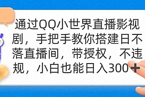 【第9249期】通过OO小世界直播影视剧,搭建日不落直播间 带授权 不违规 日入300