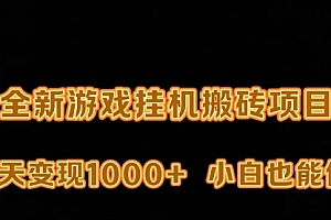 【第9502期】最新游戏打金搬砖,一天变现1000+