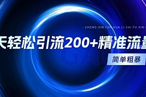 【第9304期】一天轻松引流200+精准流量,简单粗暴,一看就会