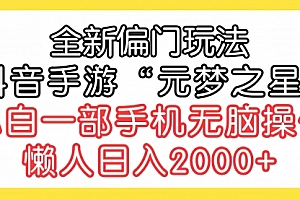 【第9544期】全新偏门玩法,抖音手游“元梦之星”小白一部手机无脑操作