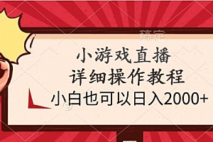 【第9546期】小游戏直播详细操作教程,小白也可以日入2000+