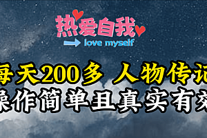 【第9305期】人物传记,每天200多,虽然不多但贵在真实,亲自做的项目