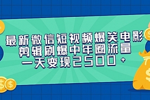 【第9306期】最新微信短视频爆笑电影剪辑刷爆中年圈流量,一天变现2500+