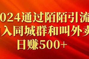 【第9228期】2024通过陌陌引流加入同城群和叫外卖日赚500+