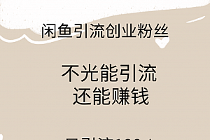 【第9263期】闲鱼精准引流创业粉丝,日引流100+,引流过程还能赚钱
