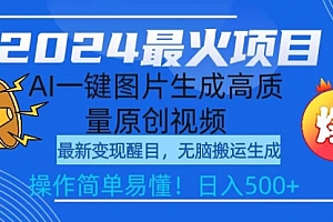 【第9486期】2024最火项目,AI一键图片生成高质量原创视频,无脑搬运,简单操作日入500+