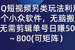 【第9409期】QQ短视频另类玩法,利用一个小众软件,无脑搬运无需剪辑