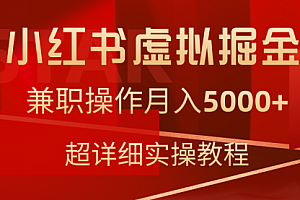 【第9185期】小红书虚拟掘金,兼职操作月入5000+,超详细教程