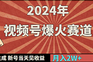 【第9338期】2024年视频号爆火赛道,一键生成,新号当天见收益,月入20000+