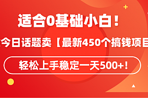 【第9229期】靠今日话题卖【最新450个搞钱方法】轻松上手稳定一天500+