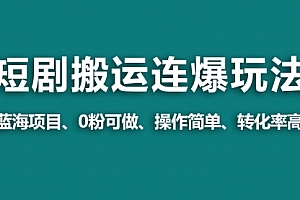 【第9230期】视频号玩短剧,搬运+连爆打法,一个视频爆几万收益!