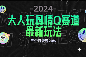 【第9412期】全新大人玩具情Q赛道合规新玩法 零投入 3月变现20W