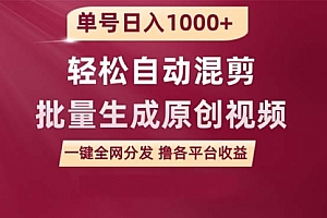 【第9549期】单号日入1000+ 用一款软件轻松自动混剪批量生成原创视频 一键全网分发