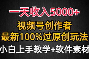 【第9487期】一天收入5000+,视频号创作者,最新100%原创玩法